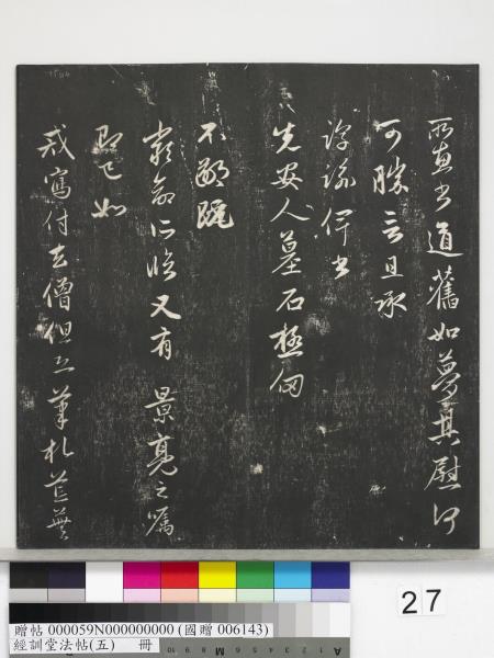 經訓堂法帖（五）　冊　元趙孟頫書洛神賦　