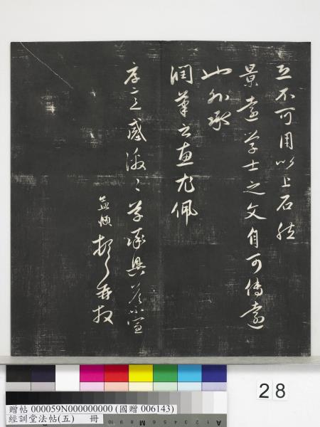 經訓堂法帖（五）　冊　元趙孟頫書洛神賦　