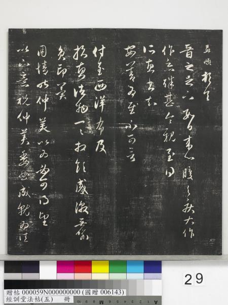 經訓堂法帖（五）　冊　元趙孟頫書洛神賦　