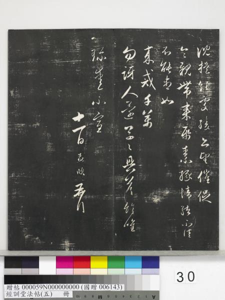 經訓堂法帖（五）　冊　元趙孟頫書洛神賦　