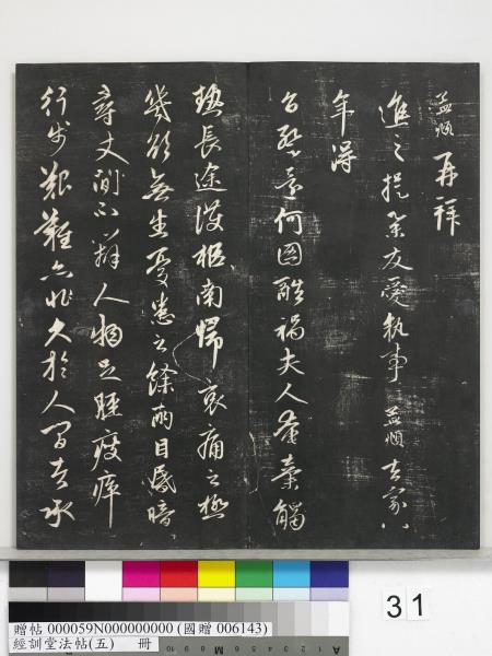 經訓堂法帖（五）　冊　元趙孟頫書洛神賦　