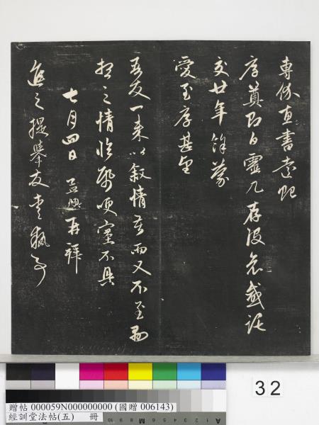 經訓堂法帖（五）　冊　元趙孟頫書洛神賦　