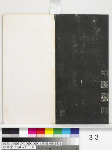 經訓堂法帖（五）　冊　元趙孟頫書洛神賦　