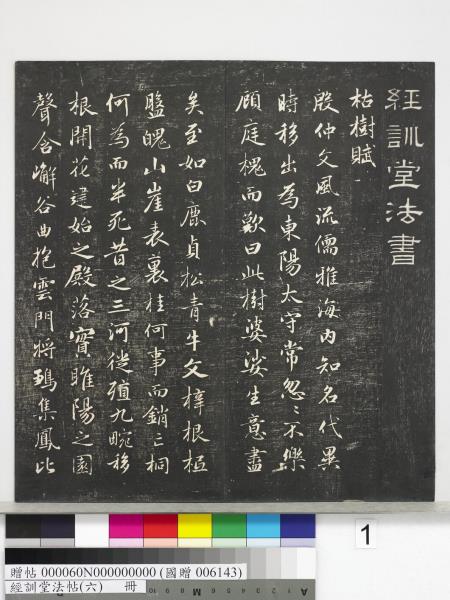 經訓堂法帖（六）　冊　元趙孟頫臨褚遂良枯樹賦