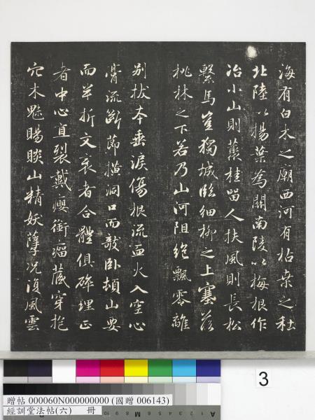 經訓堂法帖（六）　冊　元趙孟頫臨褚遂良枯樹賦