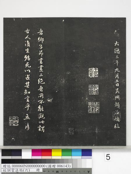 經訓堂法帖（六）　冊　元趙孟頫臨褚遂良枯樹賦