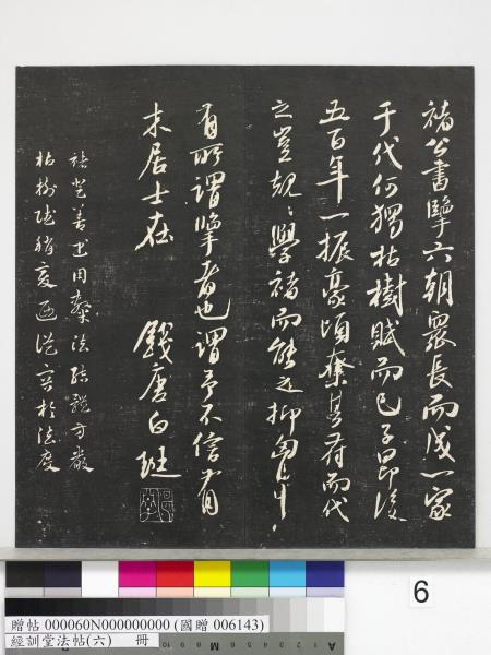 經訓堂法帖（六）　冊　元趙孟頫臨褚遂良枯樹賦