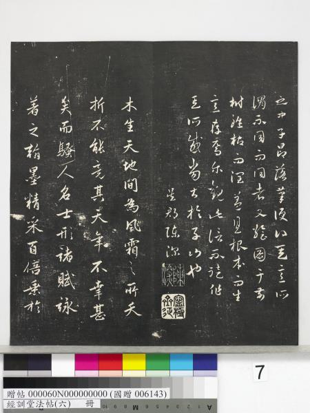 經訓堂法帖（六）　冊　元趙孟頫臨褚遂良枯樹賦