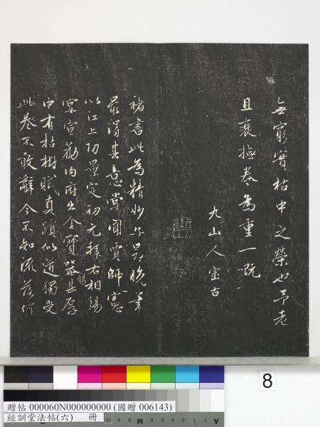 經訓堂法帖（六）　冊　元趙孟頫臨褚遂良枯樹賦