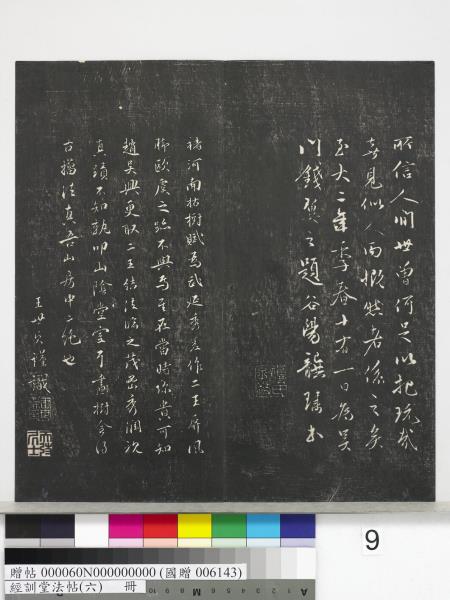 經訓堂法帖（六）　冊　元趙孟頫臨褚遂良枯樹賦