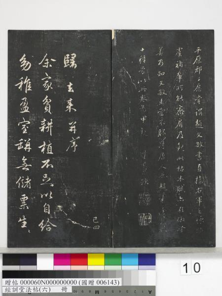 經訓堂法帖（六）　冊　元趙孟頫臨褚遂良枯樹賦