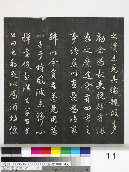 經訓堂法帖（六）　冊　元趙孟頫臨褚遂良枯樹賦