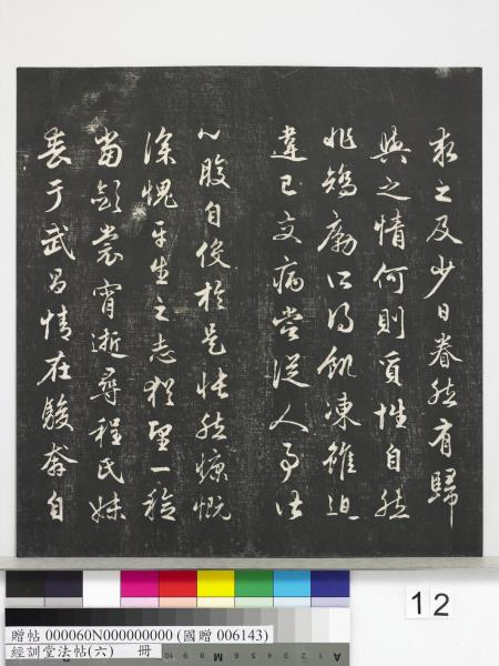 經訓堂法帖（六）　冊　元趙孟頫臨褚遂良枯樹賦