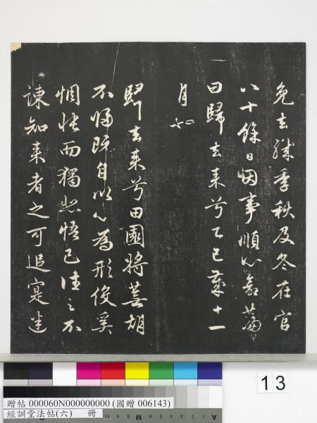 經訓堂法帖（六）　冊　元趙孟頫臨褚遂良枯樹賦