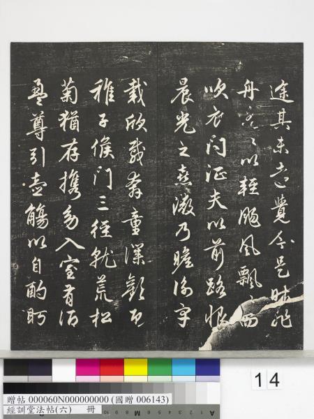 經訓堂法帖（六）　冊　元趙孟頫臨褚遂良枯樹賦