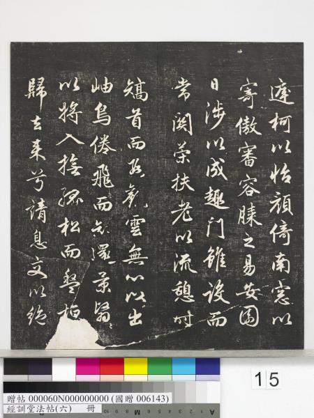 經訓堂法帖（六）　冊　元趙孟頫臨褚遂良枯樹賦