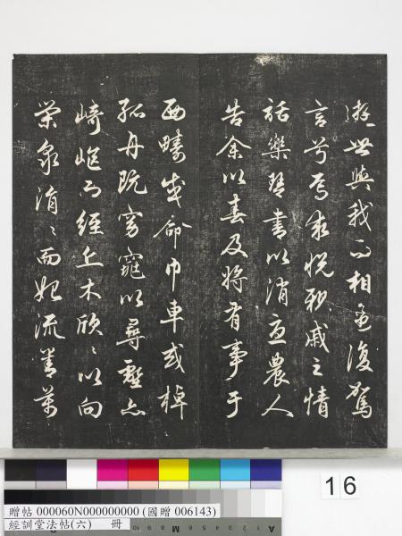 經訓堂法帖（六）　冊　元趙孟頫臨褚遂良枯樹賦