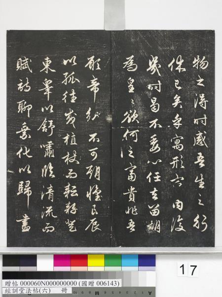 經訓堂法帖（六）　冊　元趙孟頫臨褚遂良枯樹賦