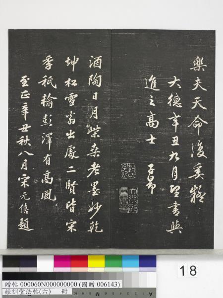 經訓堂法帖（六）　冊　元趙孟頫臨褚遂良枯樹賦