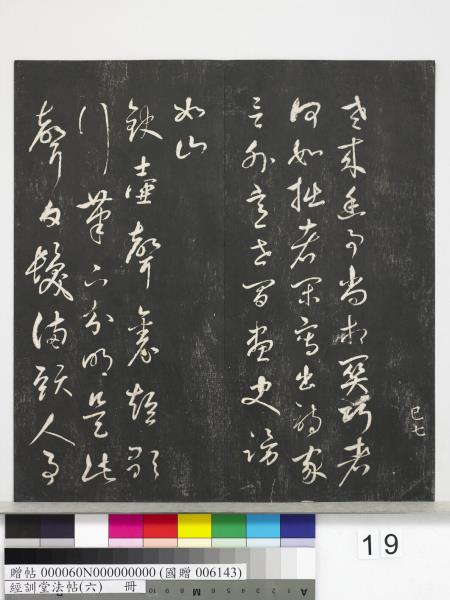 經訓堂法帖（六）　冊　元趙孟頫臨褚遂良枯樹賦
