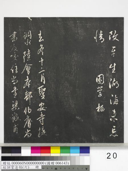 經訓堂法帖（六）　冊　元趙孟頫臨褚遂良枯樹賦