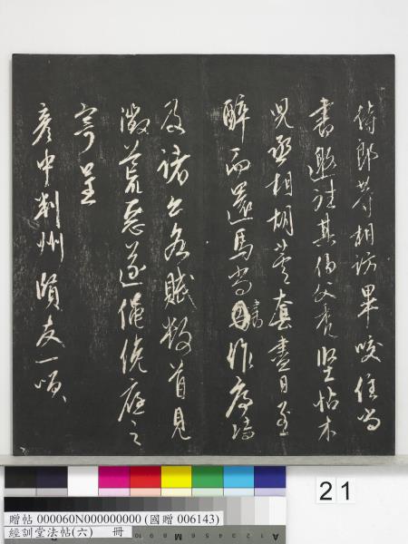 經訓堂法帖（六）　冊　元趙孟頫臨褚遂良枯樹賦