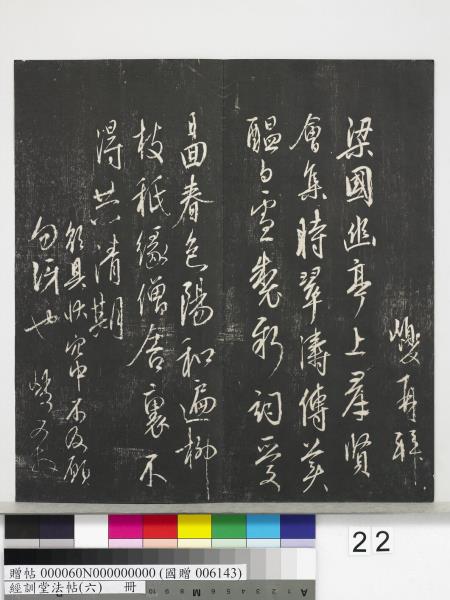 經訓堂法帖（六）　冊　元趙孟頫臨褚遂良枯樹賦