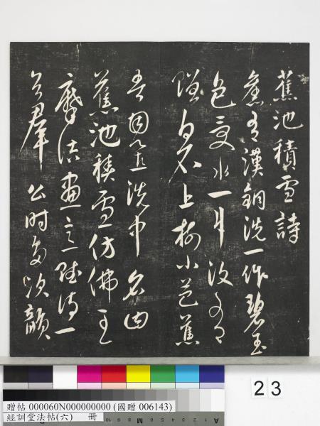 經訓堂法帖（六）　冊　元趙孟頫臨褚遂良枯樹賦