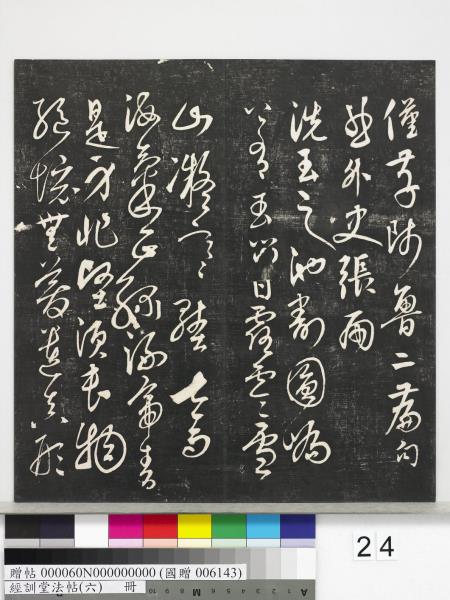 經訓堂法帖（六）　冊　元趙孟頫臨褚遂良枯樹賦