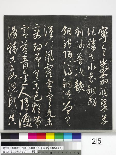 經訓堂法帖（六）　冊　元趙孟頫臨褚遂良枯樹賦