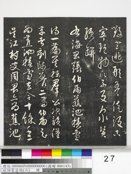 經訓堂法帖（六）　冊　元趙孟頫臨褚遂良枯樹賦