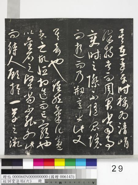經訓堂法帖（六）　冊　元趙孟頫臨褚遂良枯樹賦