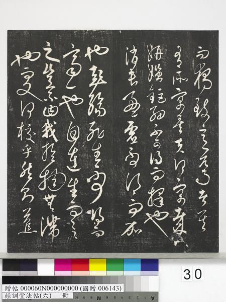 經訓堂法帖（六）　冊　元趙孟頫臨褚遂良枯樹賦