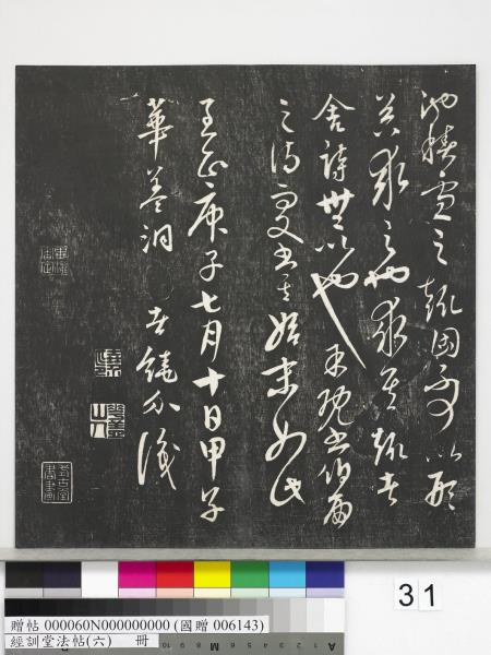 經訓堂法帖（六）　冊　元趙孟頫臨褚遂良枯樹賦