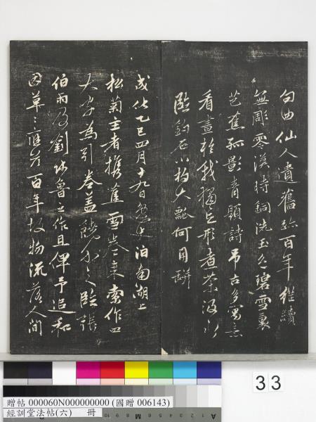 經訓堂法帖（六）　冊　元趙孟頫臨褚遂良枯樹賦