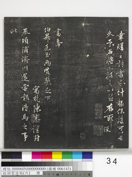 經訓堂法帖（六）　冊　元趙孟頫臨褚遂良枯樹賦