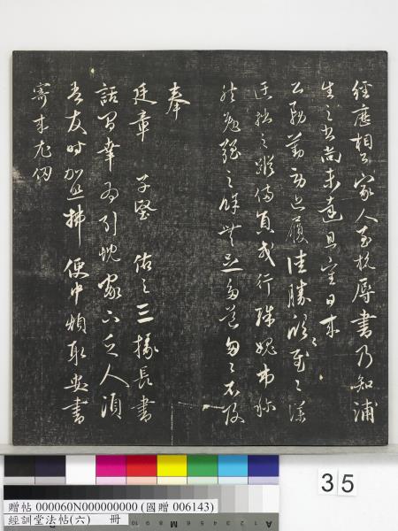 經訓堂法帖（六）　冊　元趙孟頫臨褚遂良枯樹賦