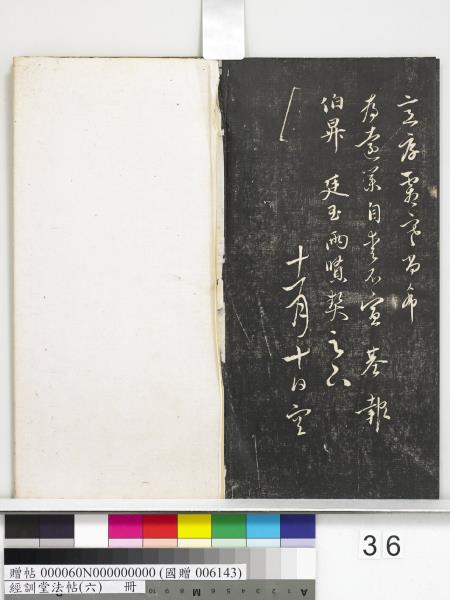 經訓堂法帖（六）　冊　元趙孟頫臨褚遂良枯樹賦