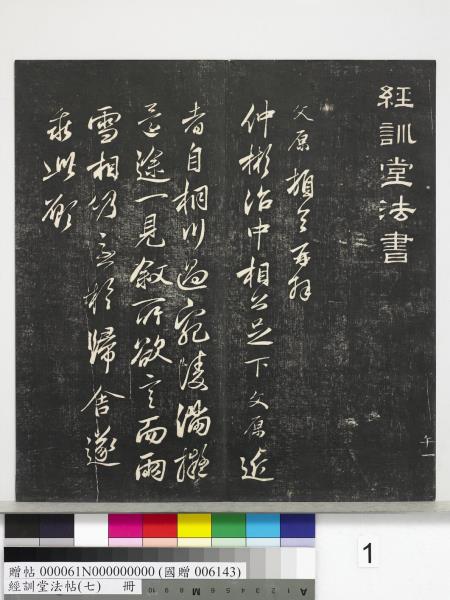 經訓堂法帖（七）　冊　明姚廣孝七寶泉塔銘