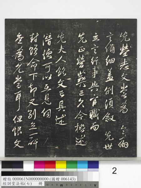 經訓堂法帖（七）　冊　明姚廣孝七寶泉塔銘