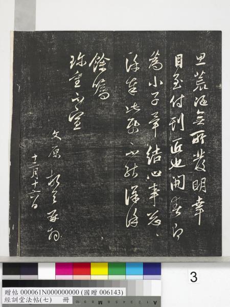 經訓堂法帖（七）　冊　明姚廣孝七寶泉塔銘