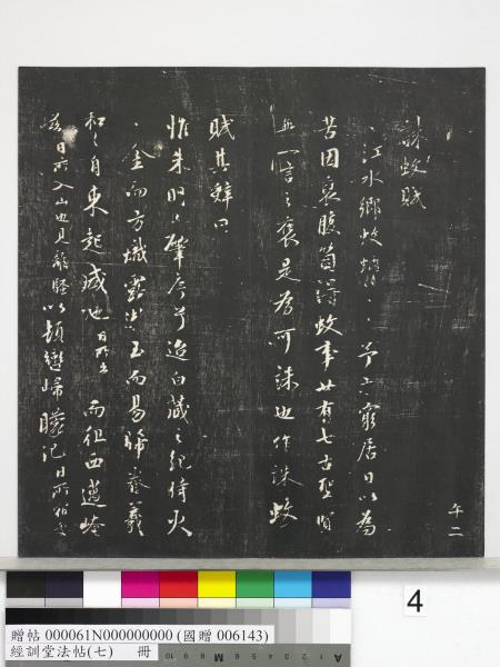 經訓堂法帖（七）　冊　明姚廣孝七寶泉塔銘