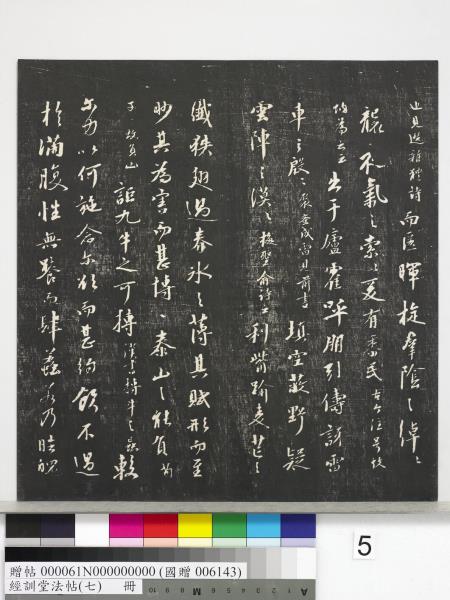 經訓堂法帖（七）　冊　明姚廣孝七寶泉塔銘