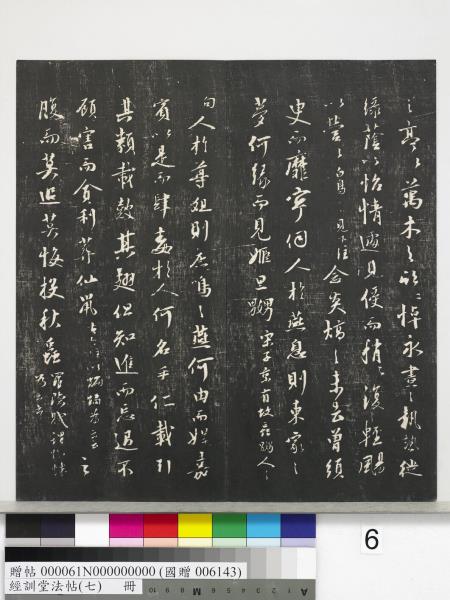 經訓堂法帖（七）　冊　明姚廣孝七寶泉塔銘