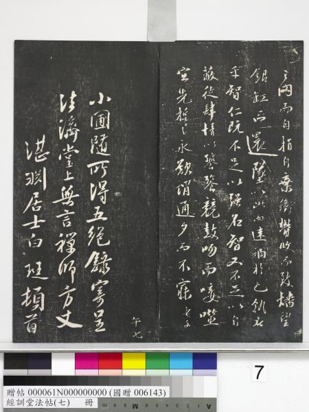 經訓堂法帖（七）　冊　明姚廣孝七寶泉塔銘