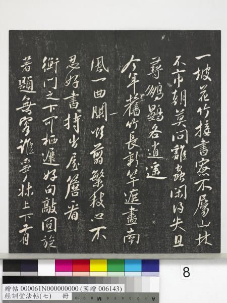 經訓堂法帖（七）　冊　明姚廣孝七寶泉塔銘