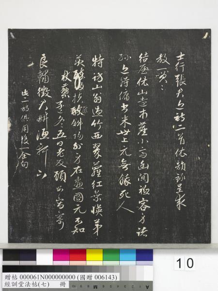 經訓堂法帖（七）　冊　明姚廣孝七寶泉塔銘