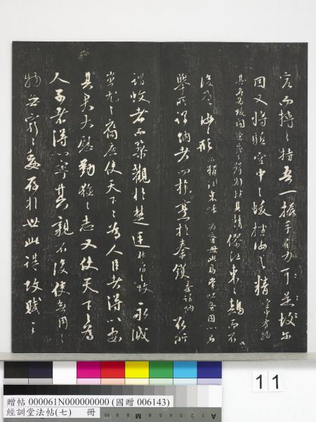 經訓堂法帖（七）　冊　明姚廣孝七寶泉塔銘