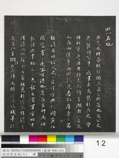 經訓堂法帖（七）　冊　明姚廣孝七寶泉塔銘