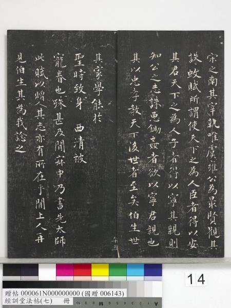 經訓堂法帖（七）　冊　明姚廣孝七寶泉塔銘